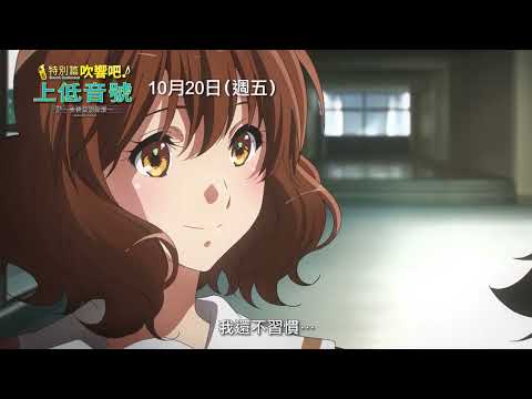 京都動畫超人氣系列作品睽違4年推出新作！【特別篇 吹響吧！上低音號～合奏團競賽篇～】 電影預告 10月20日 青春獻映｜三立娛樂星聞