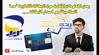 بعض المعلومات المهمة حول البطاقة الذهبية *مدة صلاحية البطاقة*سعر اصدار البطاقة  ...الكود السري 