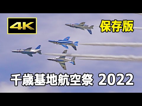 【保存版】F-35初参加！ 3年ぶりの開催 千歳基地航空祭 2022 展示飛行のすべて（ブルーインパルス、F-15J、F-35A、UH-60J、U-125A）/ JASDF 航空自衛隊