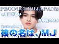 【PRODUCE101 JAPAN2】MJ、またの名を松田迅。【松田迅】