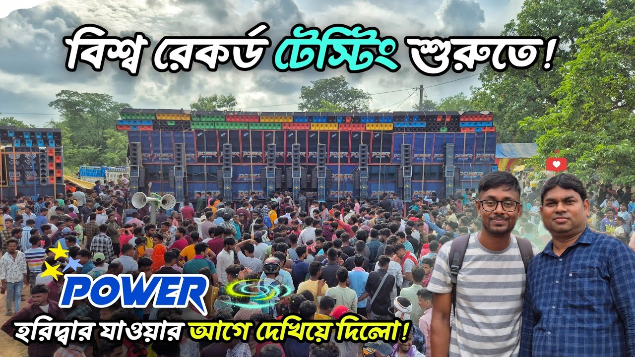 হরিদ্বার যাওয়ার আগে 😇 Power Music এর তান্ডব 🤯 | রেকর্ড করে ফেললো উড়িষ্যাতে পাওয়ার মিউজিক ✅