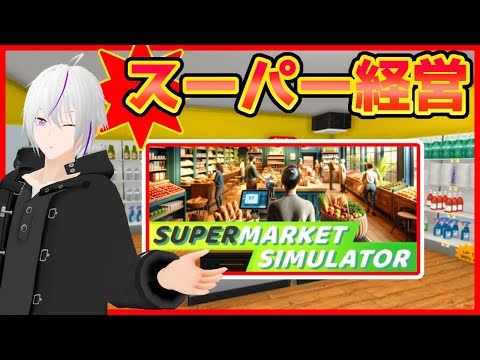 【 Supermarket Simulator  】革命を起こす、この店に【 VTuber / 実況 】#vtuber