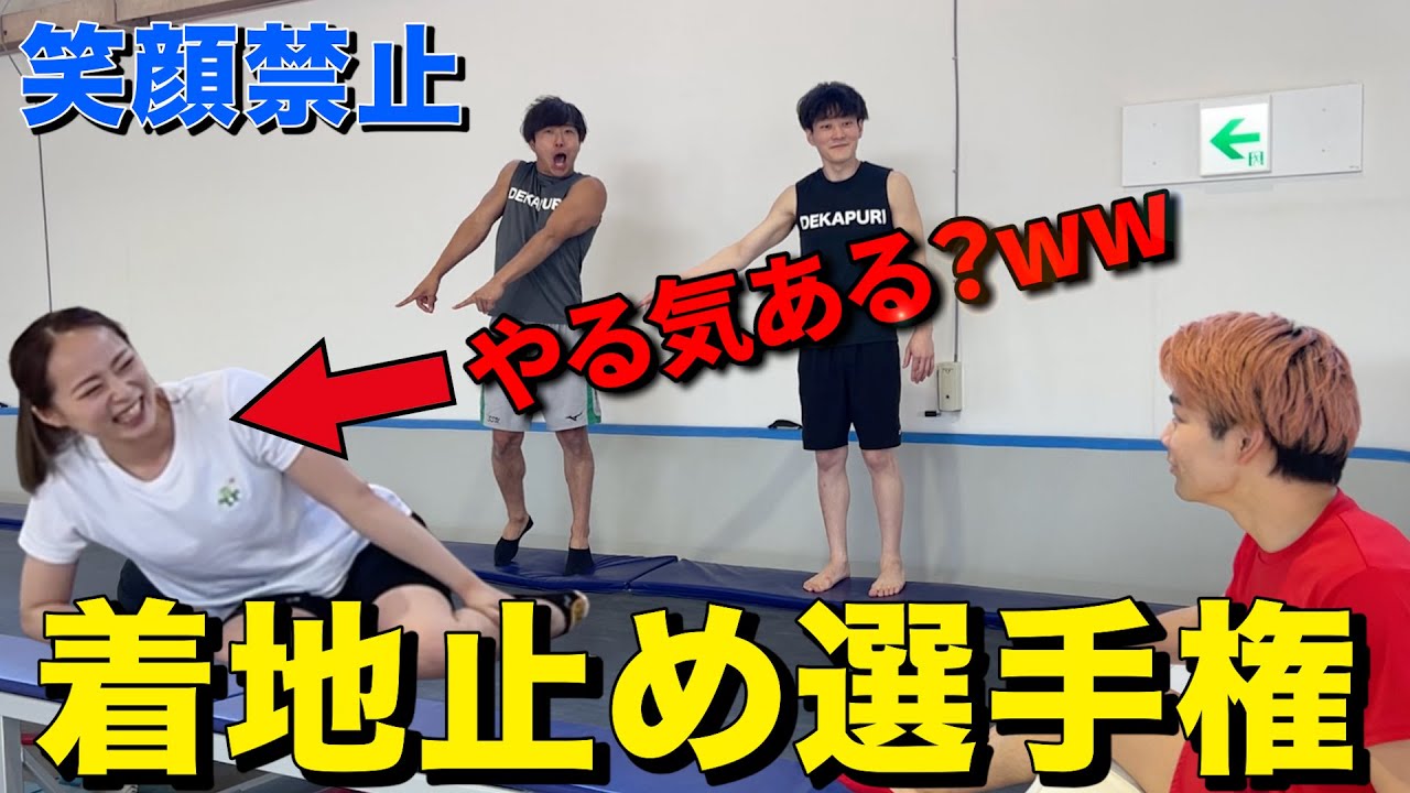 【激ムズ】笑ってはいけない着地止め選手権！！