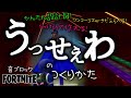 【フォートナイト】音ブロック　switchで作れる！＆かんたん設計図でつくりやすい♡『うっせぇわ』のつくりかた