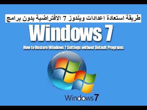 فيديو: كيفية إعادة الإعدادات إلى Windows 7