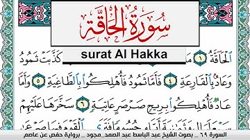 سورة الحاقة عبد الباسط عبد الصمد المصحف المجود مكتوب Surah Al Hakka Abdelbasset abdessamad