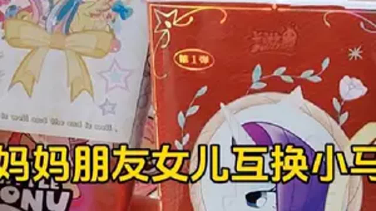 张小于和妈妈朋友女儿互换小马卡片，全给的好卡！这次亏大了 小马宝莉小马宝莉卡片拆卡