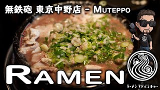 Huge Impact of Tonkotsu /Muteppou ็ก้็ ฒใป่ฑ้ชจใฉใผใกใณ
โปๆฅๆฌ่ชๅญๅนใซใๅฏพๅฟใใฆใใพใใ
Most straight tonkotsu ramen stinks. A few popular shops in Tokyo are smell-able two or three blocks away. And blocks are long around town. Opinions range from a fine cheese smell to a downright rotten odor.
Muteppo surprises everyone with its scent, or lack thereof. For such an intense bowl, it is surprisingly easy to slurp.
็ก้็ ฒ - Muteppo
๏ผโ๏ผโ๏ผ Egota Nakano, Tokyo
http://www.ramenadventures.com/2011/03/muteppo-in-nakano.html Huge Impact of Tonkotsu /Muteppou ็ก้็ ฒใป่ฑ้ชจใฉใผใกใณ