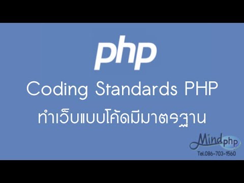 โค้ดเว้นวรรค php  New 2022  Coding Standards php สอนเขียนโค้ด แบบมีมาตรฐาน ทำเว็บแบบโค้ดมีมาตรฐาน