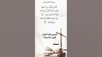 اللهم اجعل القرآن شفيعا لنا يوم القيامة 🌙🤍الآية /226-227/من سورة: البقرة