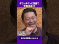 ダウンタウンに緊張で大量出血のぐっさん #トーク #ダウンタウンプラス