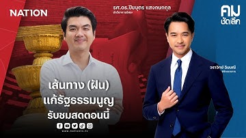 🔴LIVE คมชัดลึก ตอน “เบื้องหลัง “ส้ม” โหวต “อนุทิน” แลกแก้รัฐธรรมนูญ” 13 พ.ย. 68