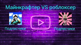 КТО ЛУЧШЕ МАЙНКРАФТЕР(Domer) ИЛИ РОБЛОКСЕРША (квинка) @domer.official @i_roblox_queen725