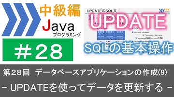 【中級編Java(28)】データベースアプリケーションの作成(9)―UPDATEを使ってデータを更新する―｜Javaプログラミングのゆるふわレシピ