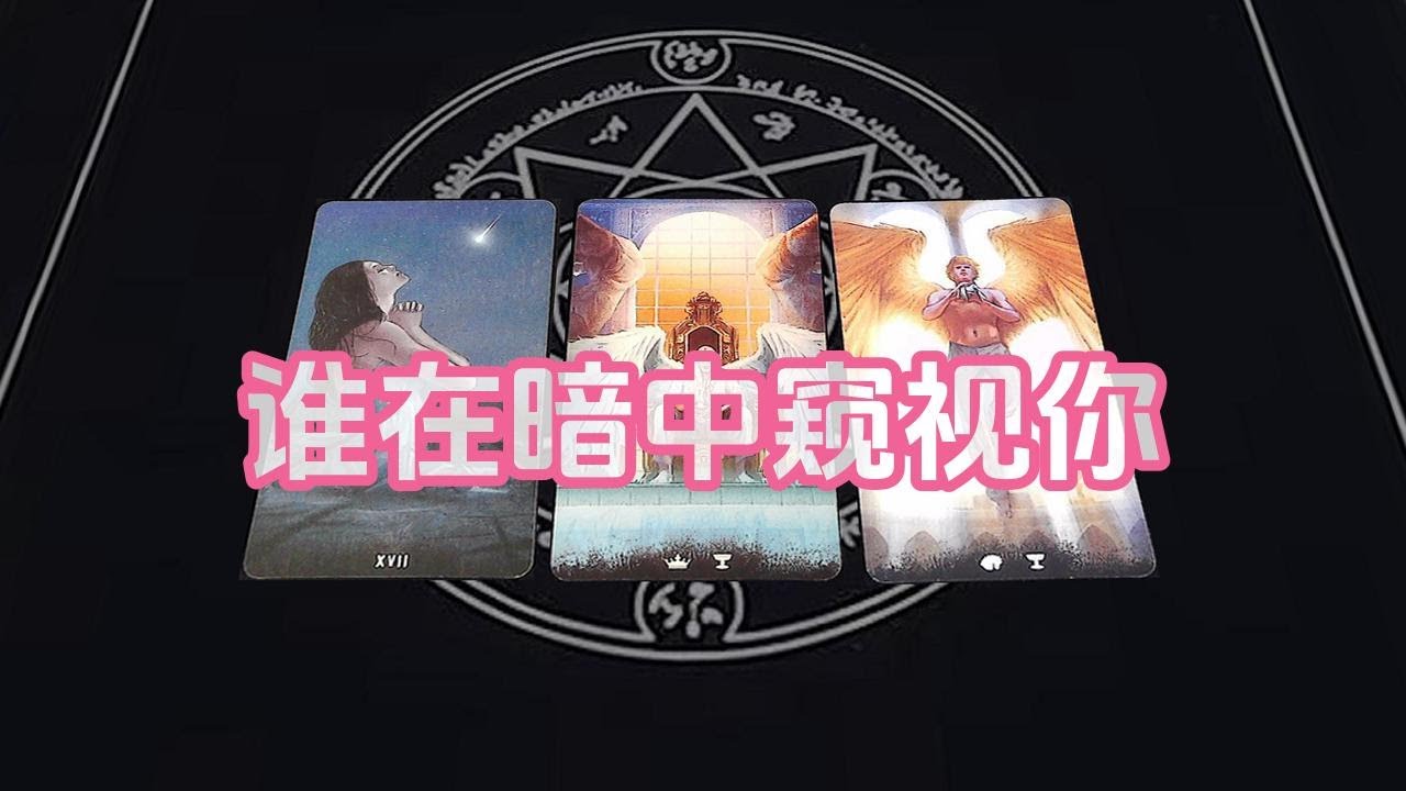 【塔羅牌占卜】谁在暗中窥视你