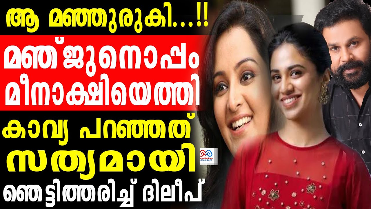 Manju Warrier , meenakshi dileep  | മീനാക്ഷി എന്നും മഞ്ജുവിന്റെ ഹൃദയത്തിൽ