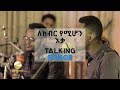 Talking Songs Episode Seven Le Kibir Yemihon Eka By Yohannes Girma