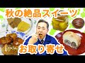 芝田山親方おすすめ！秋の絶品スイーツ【お取り寄せレポ】