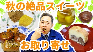 芝田山親方おすすめ！秋の絶品スイーツ【お取り寄せレポ】