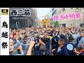 【鳥越祭】ここは揉めない！綺麗な担ぎを魅せた西三筋