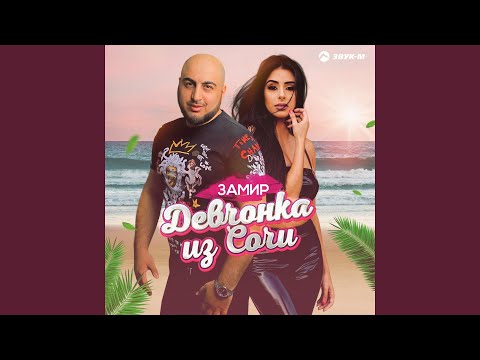 Замир - Девчонка из Сочи