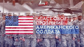 Классовое прозрение американского солдата