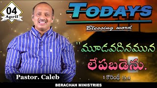 Today's Blessing Word | 04-04-2021 | Pastor Caleb Short Messages | #Prayer | Berachah Ministries Today's Blessing Word | 04-04-2021 | Pastor Caleb Short Messages | #Prayer | Berachah Ministries