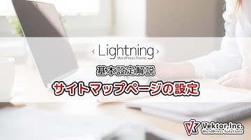 WordPressテーマ Lightning 基本設定解説  サイトマップページの設定【公式】