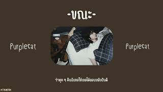 「เนื้อเพลง 」ขณะ -Purplecat-