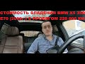 Все мои расходы на BMW X5 35d e70 за полгода владения