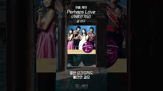 [#Shorts] 하울, 제이 - Perhaps Love (사랑인가요) (궁 OST)