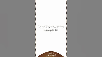 تلاوة في دقيقة | سورة فصلت | الآية ٣٦ | الشيخ عبدالله الجهني