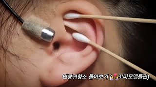 ASMR) Real Series_  면봉귀청소 몰아보기 (꼬마모델들편)_ Cotton Swab Ear Cleaning Collection1️⃣_  綿棒 耳掃除 集1️⃣