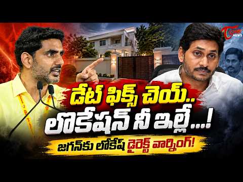 డేట్ ఫిక్స్ చెయ్.. లొకేషన్ నీ ఇల్లే...! | Lokesh Direct Challenge to YS Jagan! | TOne News