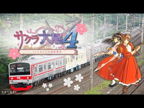 【鉄道PV】椒!帝 ~最終章~ × インドネシア鉄道通勤者