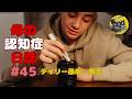 母の認知症日誌 #45+デイリー愚痴・戯言 Mother's Dementia Diary #45 + Daily complaints and nonsense