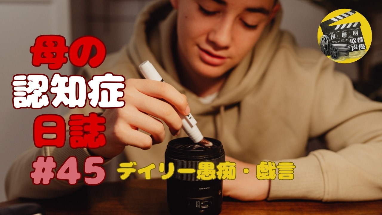 母の認知症日誌 #45+デイリー愚痴・戯言 Mother's Dementia Diary #45 + Daily complaints and nonsense