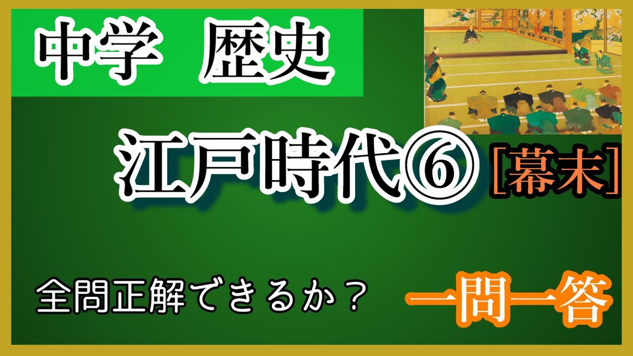 Junior high school history: Edo period ⑥ Question and answer