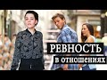 Ревность и недоверие в отношениях. Как перестать ревновать? Что делать, если он ревнует?