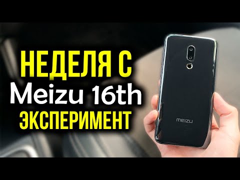 видео: Неделя с Meizu 16th - Эксперимент! Как себя показывает в 2020 году без обновлений?