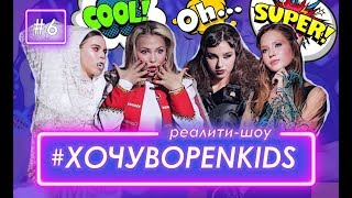 Хочу В Open Kids #6 – Фотомодель По-Украински - Александр Порубаймых