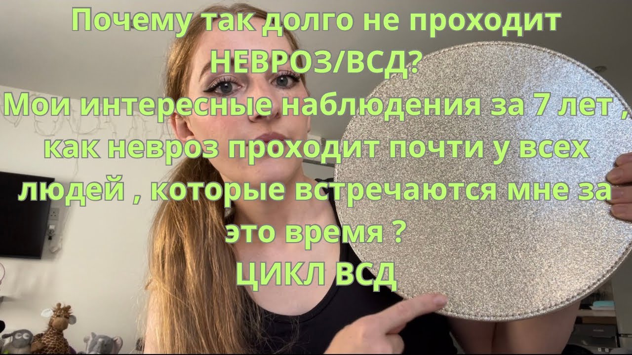 Почему так долго не проходит НЕВРОЗ/ВСД?Мои интересные наблюдения за 7 ...