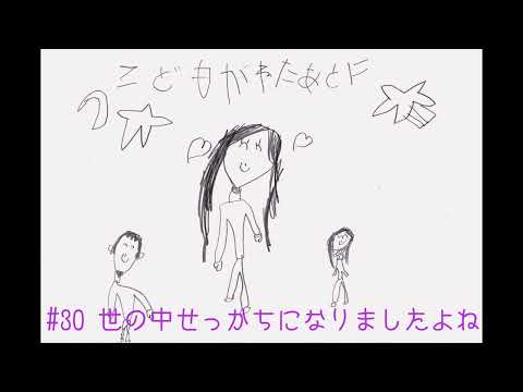 夫婦ラジオ【こどもが寝た後に】#30 世の中せっかちになりましたよね
