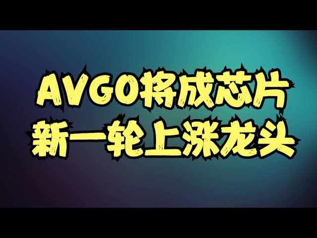 SMH的三角形整理蓄势待发，AMZN自研芯片正改变行业格局，AVGO将成为新一轮上涨龙头！
