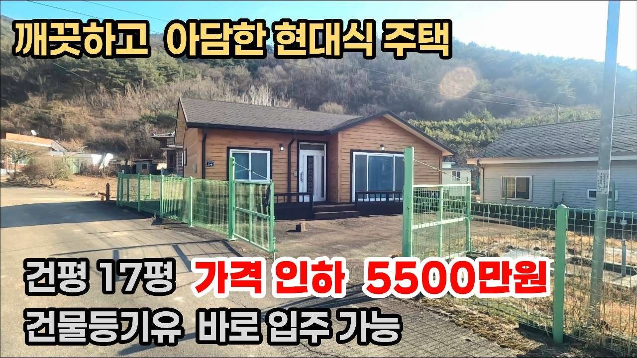 529번) -계약중-  가격인하!!  영덕군 즉시입주기능한 현대식주택 .건물등기유 .상수도.텃밭 다 갖춘곳#영덕땅#경북땅