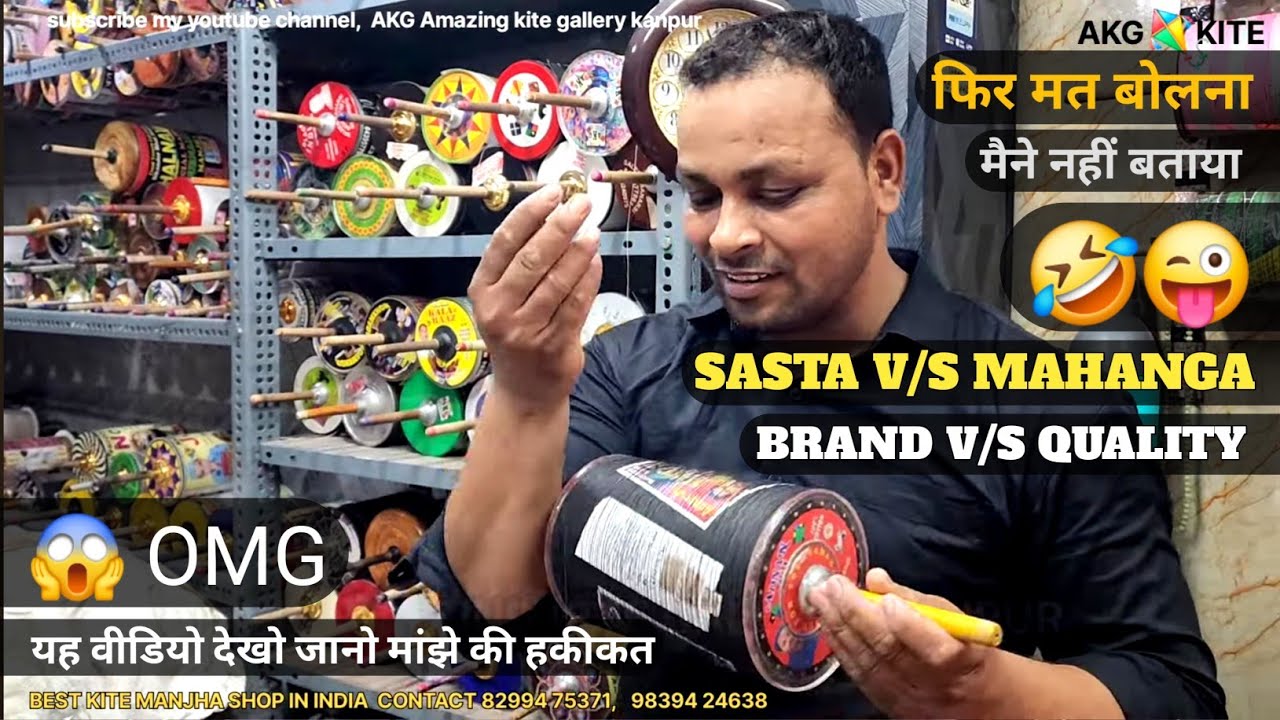 BRAND manjha kya hota hai ? | मांझे में क्वालिटी होना चाहिए | सबसे अच्छा मांझा? #bestmanjha #akgkite