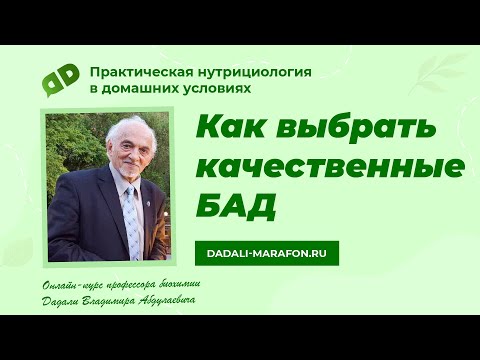 Как выбрать качественные БАД / Лекция профессора Дадали  / Нутрициология