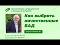 Как выбрать качественные БАД / Лекция профессора Дадали  / Нутрициология