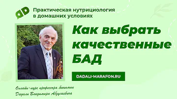 Как выбрать качественные БАДы