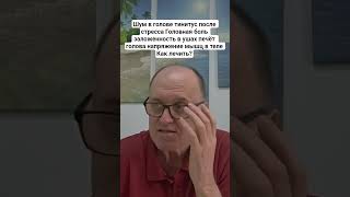 Шум в голове тинитус после стресса Головная боль заложенность в ушах печёт голова Как лечить?